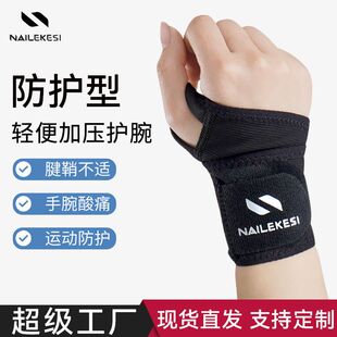 运动护腕 防扭伤护手腕疼劳损腱鞘男性羽毛球卧推健身专业护腕女