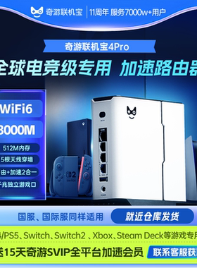 奇游联机宝主机PS5加速器盒子PS5Pro\PS4\Switch2\xbox\steamdeck\psportal串流掌机网络加速千兆路由器WiFi6