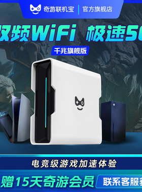 奇游联机宝PS5加速器盒子主机游戏网络加速器PS5Pro4/Switch2/Xbox/SteamDeck/ps5 portal掌机5G双频非uu加器
