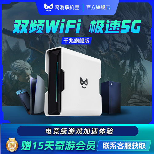 奇游联机宝PS5加速器5G千兆盒子