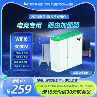 奇游联机宝4PRO游戏专用电竞路由器WiFi6千兆5G双频PS5港版网络加速器盒子PS4/Switch/Steam Deck/Xbox主机服