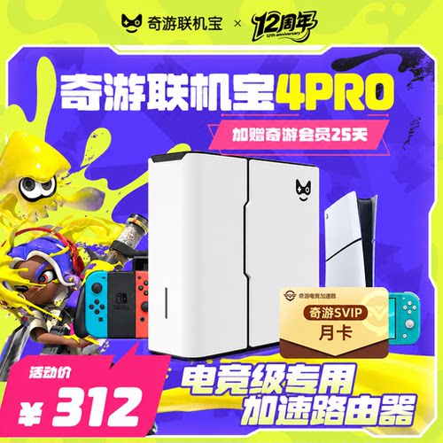 奇游联机宝4PRO加速器盒