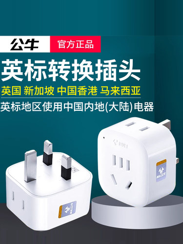 公牛旅游英国转换插头英标转换器香港插座马来西亚新加坡转换插排