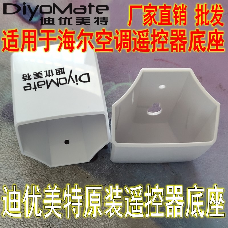 diyomate支架挂壁式空调遥控器