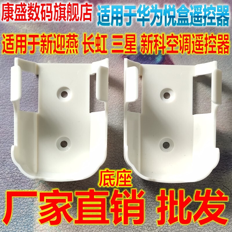 适用于海尔 三菱无屏 三星 新迎燕 新科空调遥控器挂架电视摇控挂架挂墙固定座 华为悦盒专属遥控器支架 底座