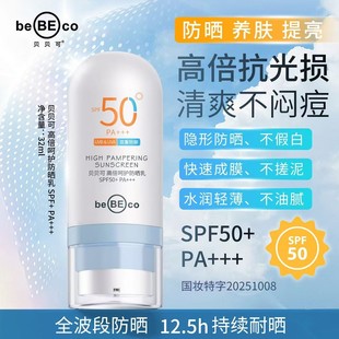 贝贝可高倍呵·护·防·shai·乳SPF50 福利双12