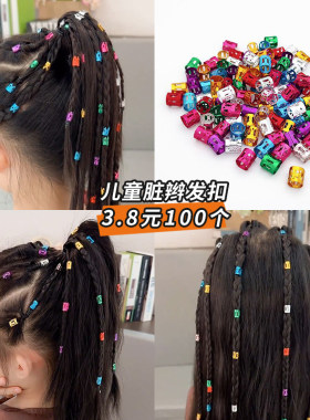 儿童脏辫发扣甜酷发绳铝环扣