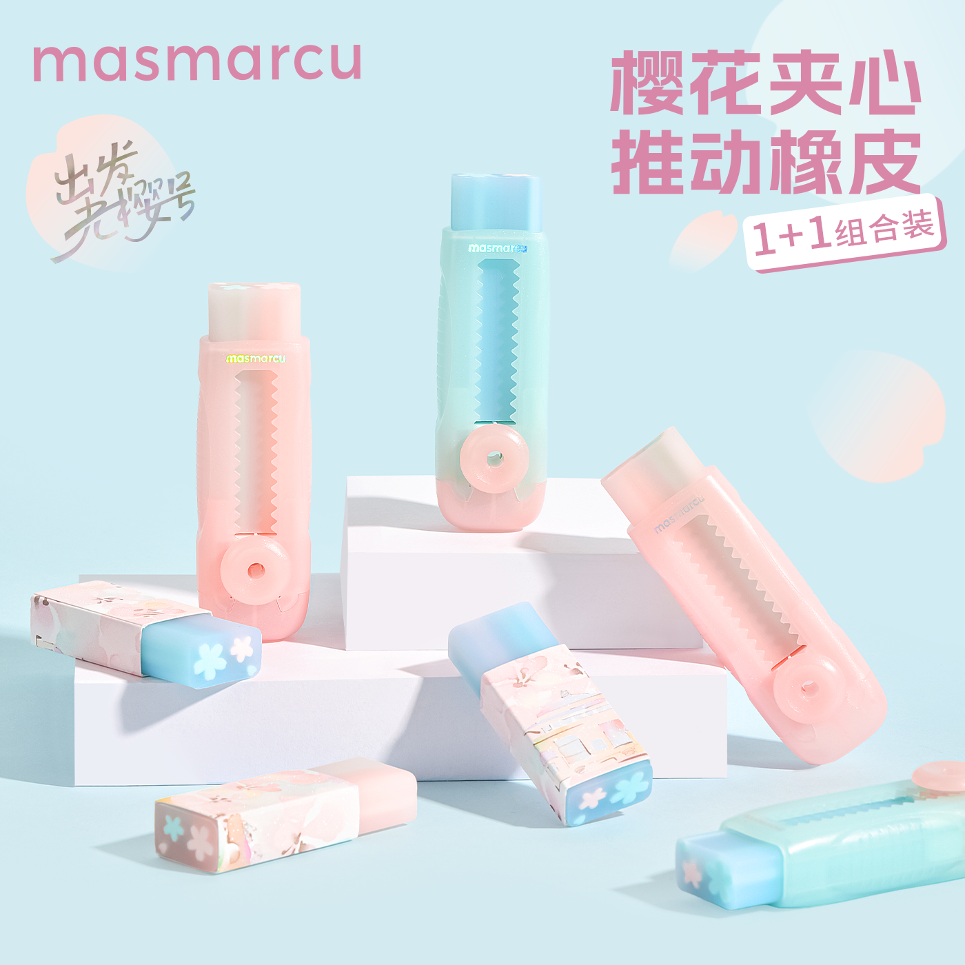 晨光masmarcu樱花果冻夹心推动橡皮1+1组合装替芯可更换高颜值橡皮创意小纽扣学生文具擦拭干净耐脏学生专用