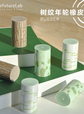 晨光profuturelab森林橡皮仿树纹年轮造型创意橡皮擦小学生趣味橡皮耐用森系小清新高颜值干净无碎屑学生用