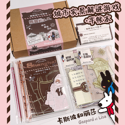卡斯波和丽莎解谜游戏手帐本套装
