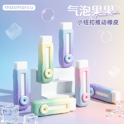 气泡果果小纽扣推动橡皮