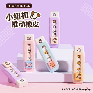 晨光masmarcu城市寻味小纽扣推动橡皮卡通图案创意设计可爱橡皮擦拭干净小学生专用高颜值学生文具用品耐脏