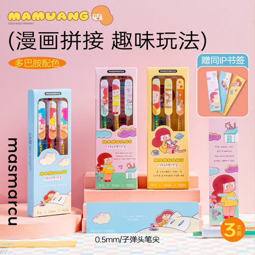 MASMARCU按动芒姆安中性笔套装