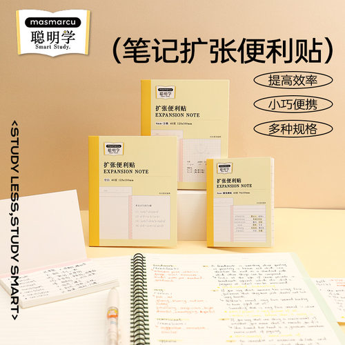 晨光聪明学笔记扩张便利贴