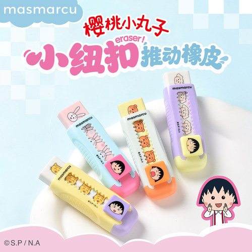樱桃小丸子小纽扣推动橡皮