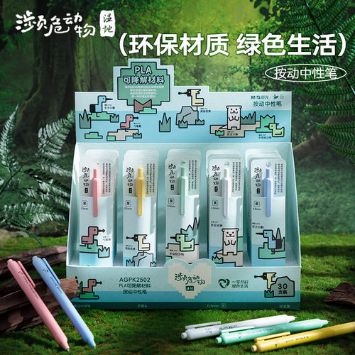 晨光环保笔杆濒危动物按动中性笔