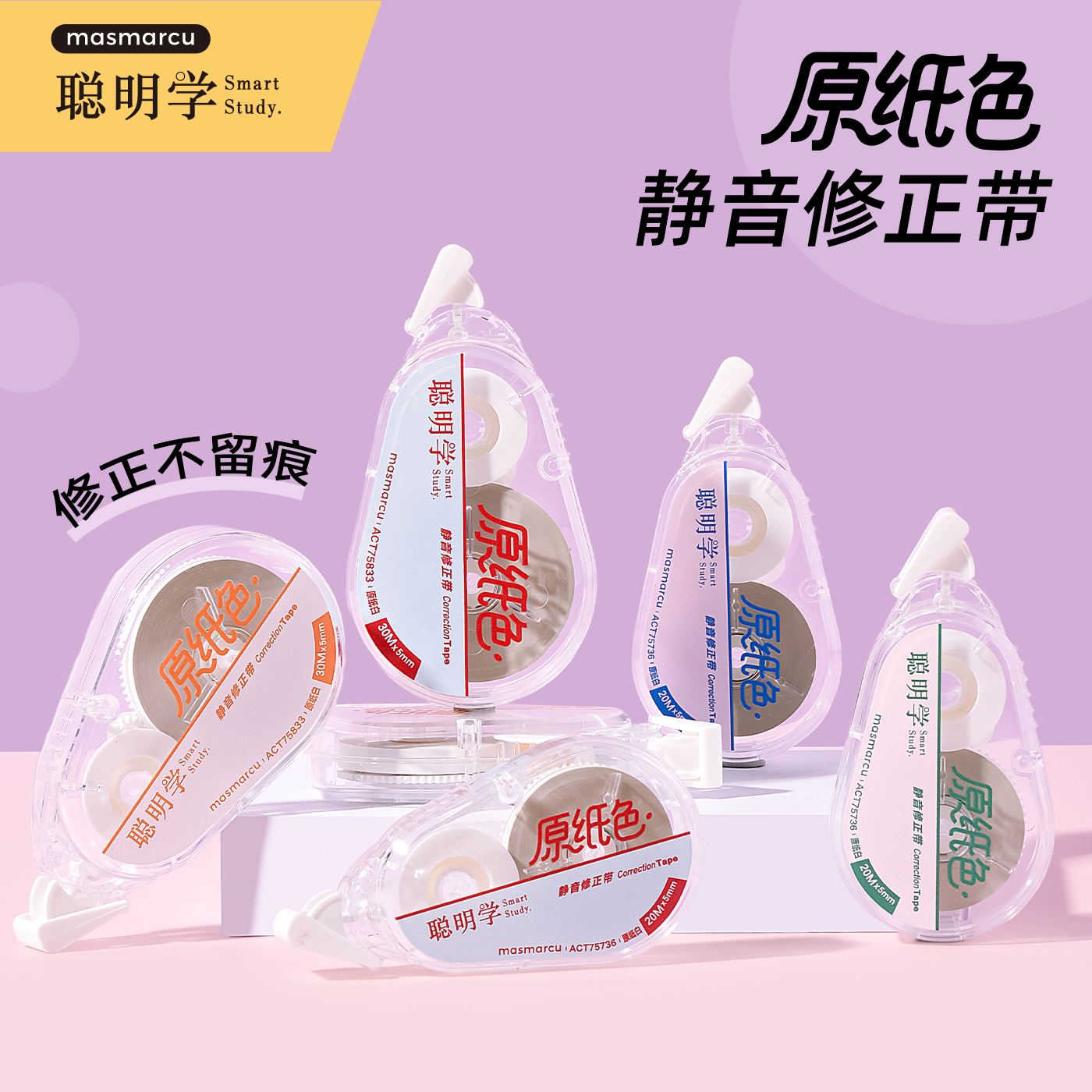 晨光masmarcu聪明学原纸色修正带隐形修正静音修改带30米大容量原纸白涂改带顺滑流畅贴合耐用小学生初中生用