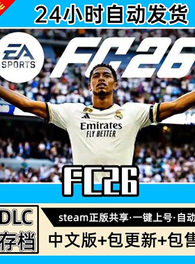 fc26国际足球大联盟全DLC正版Steam游戏离线租号不限时PC电脑游戏