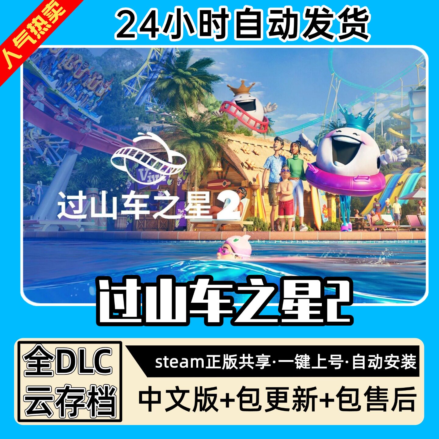 过山车之星2 全DLC 正版Steam游戏离线租号不限时 PC电脑游戏下载