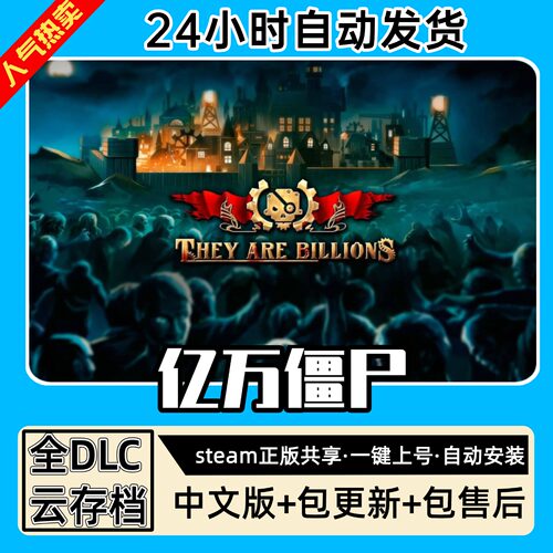亿万僵尸军团全DLC 正版Steam游戏离线租号不限时 PC电脑游戏下载