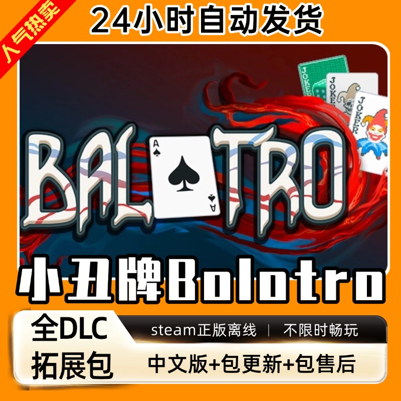 小丑牌Bolotro全DLC中文版电脑PC单机休闲益智游戏 免steam
