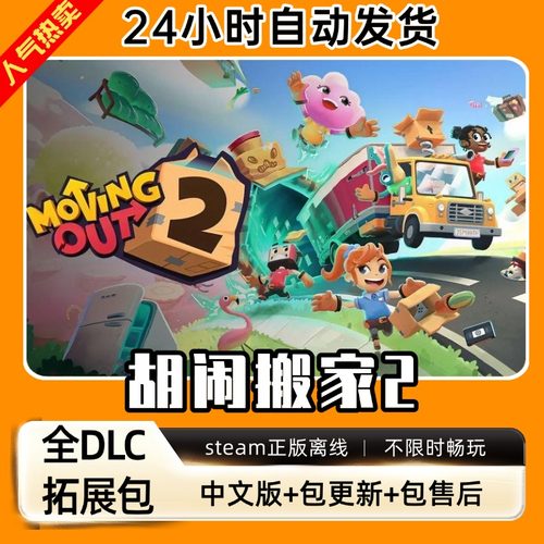 胡闹搬家2 中文版 全DLC 免steam PC电脑单机游戏双人情侣 包更新