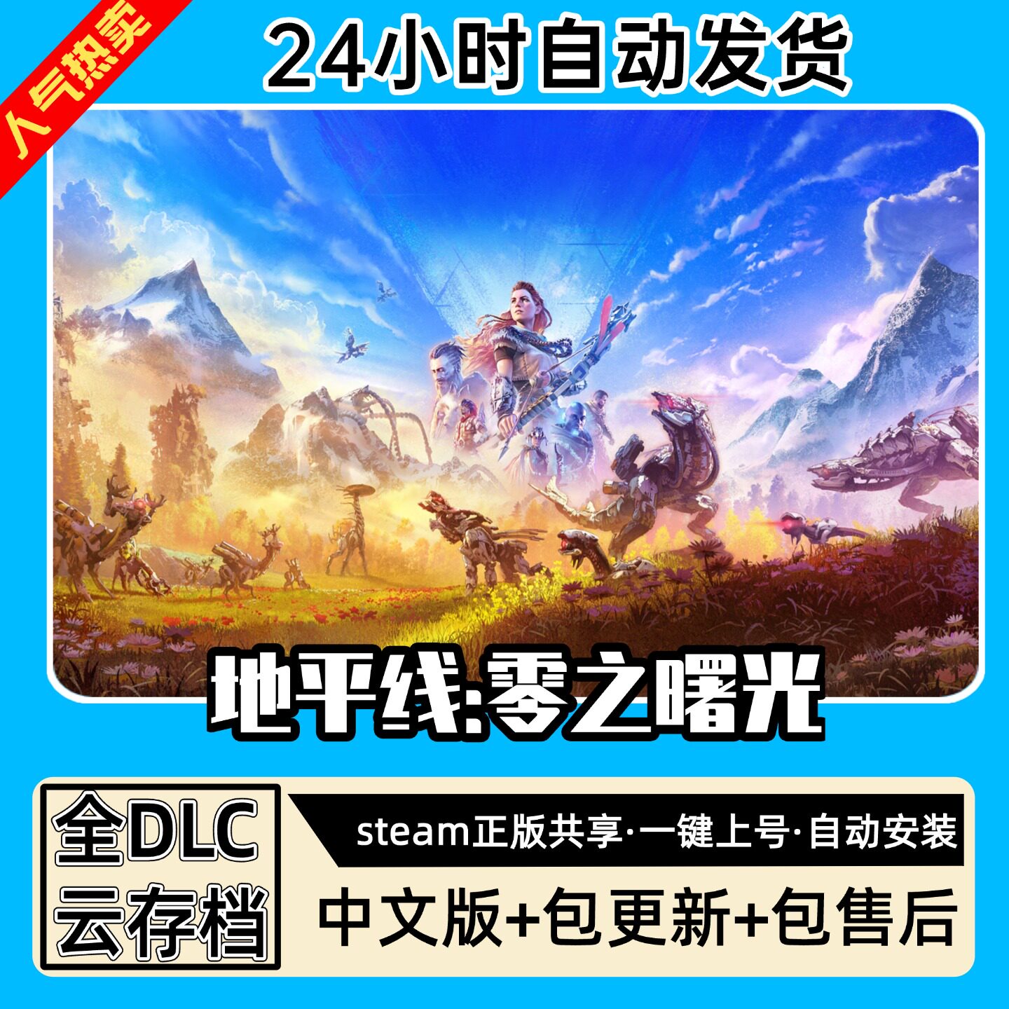 地平线零之曙光 全DLC 正版Steam游戏离线租号不限时 PC电脑游戏