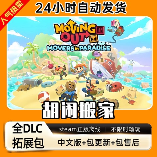 胡闹搬家 中文版 全DLC 免steam PC电脑单机游戏双人情侣 包更新