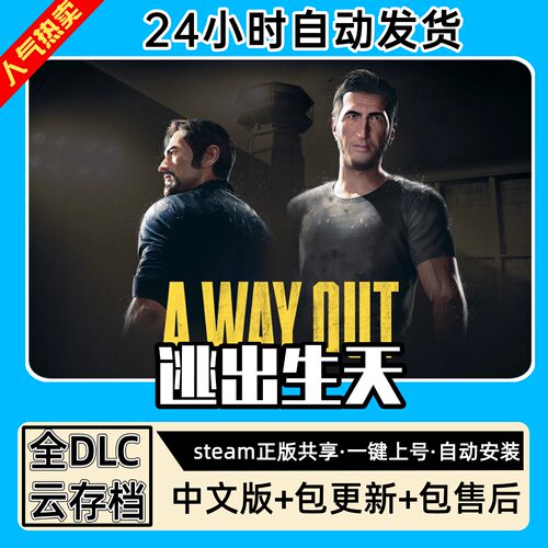 逃出生天 全DLC 正版Steam游戏离线租号不限时 PC电脑游戏下载