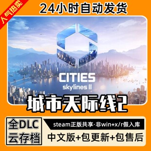 都市天际线2城市 中文版全dlc云存档电脑pc单机游戏离线正版steam