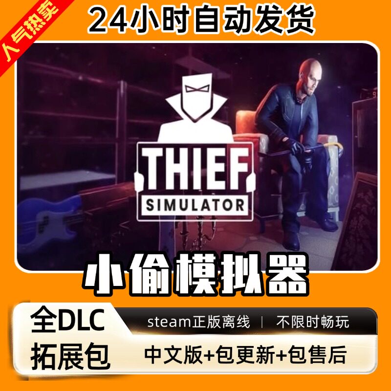 小偷模拟器 中文版窃贼全DLC PC电脑单机第一人称游戏免steam