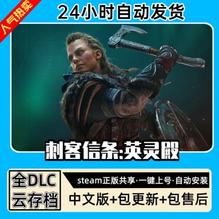 刺客信条英灵殿全DLC正版Steam游戏离线租号不限时PC电脑游戏下载