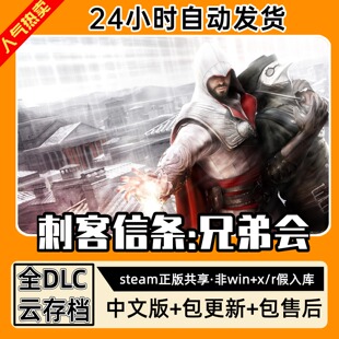 刺客信条兄弟会 中文版全dlc云存档电脑pc单机游戏离线正版steam