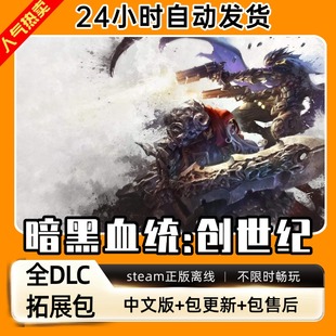 暗黑血统4创世纪可双人 全DLC送修改器PC电脑单机游戏免steam