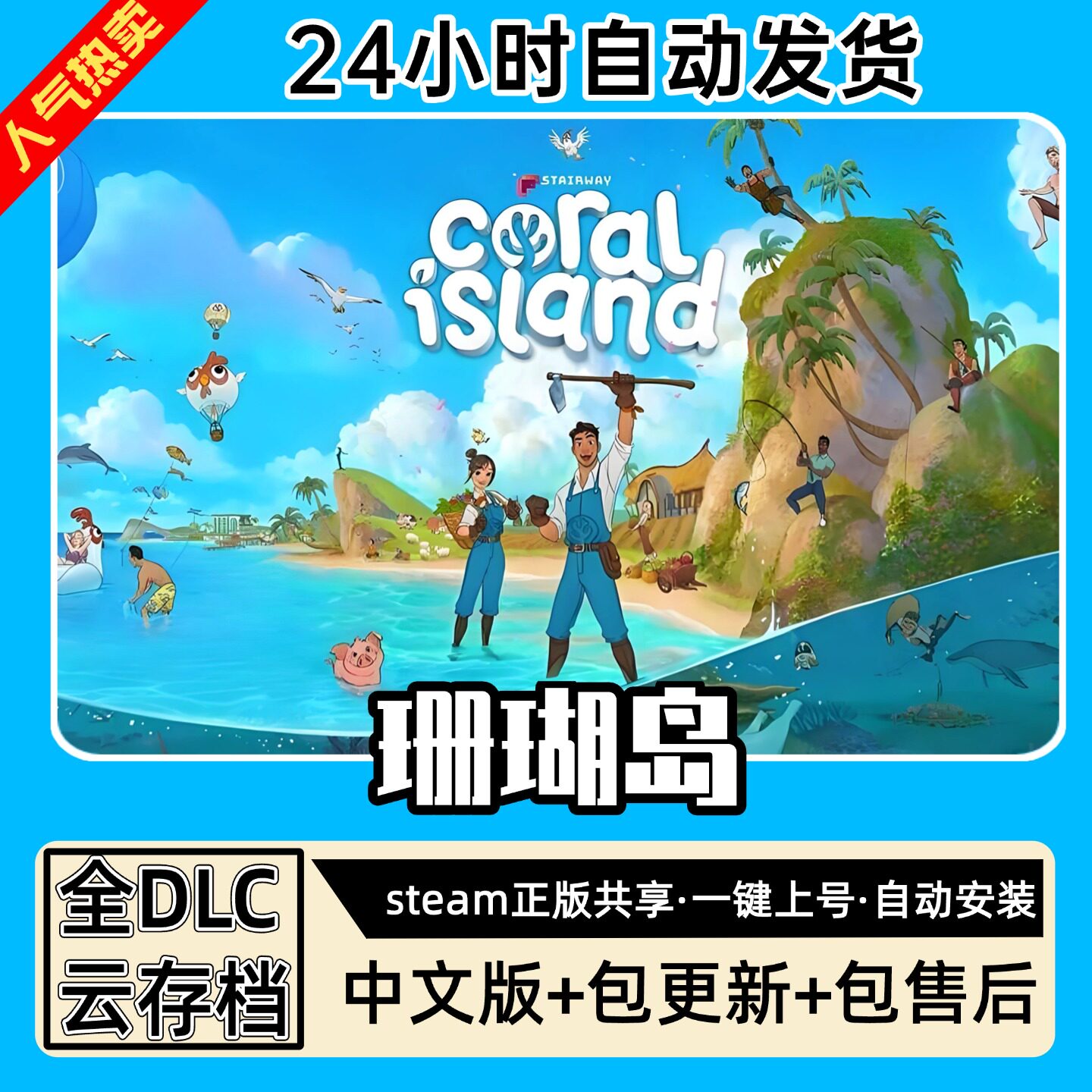 珊瑚岛 中文版 全DLC PC电脑单机游戏 Steam 包更新