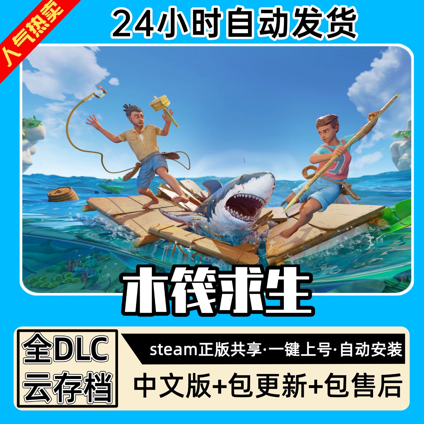 木筏求生Raft 中文版全DLC PC电脑单机游戏 Steam 包更新