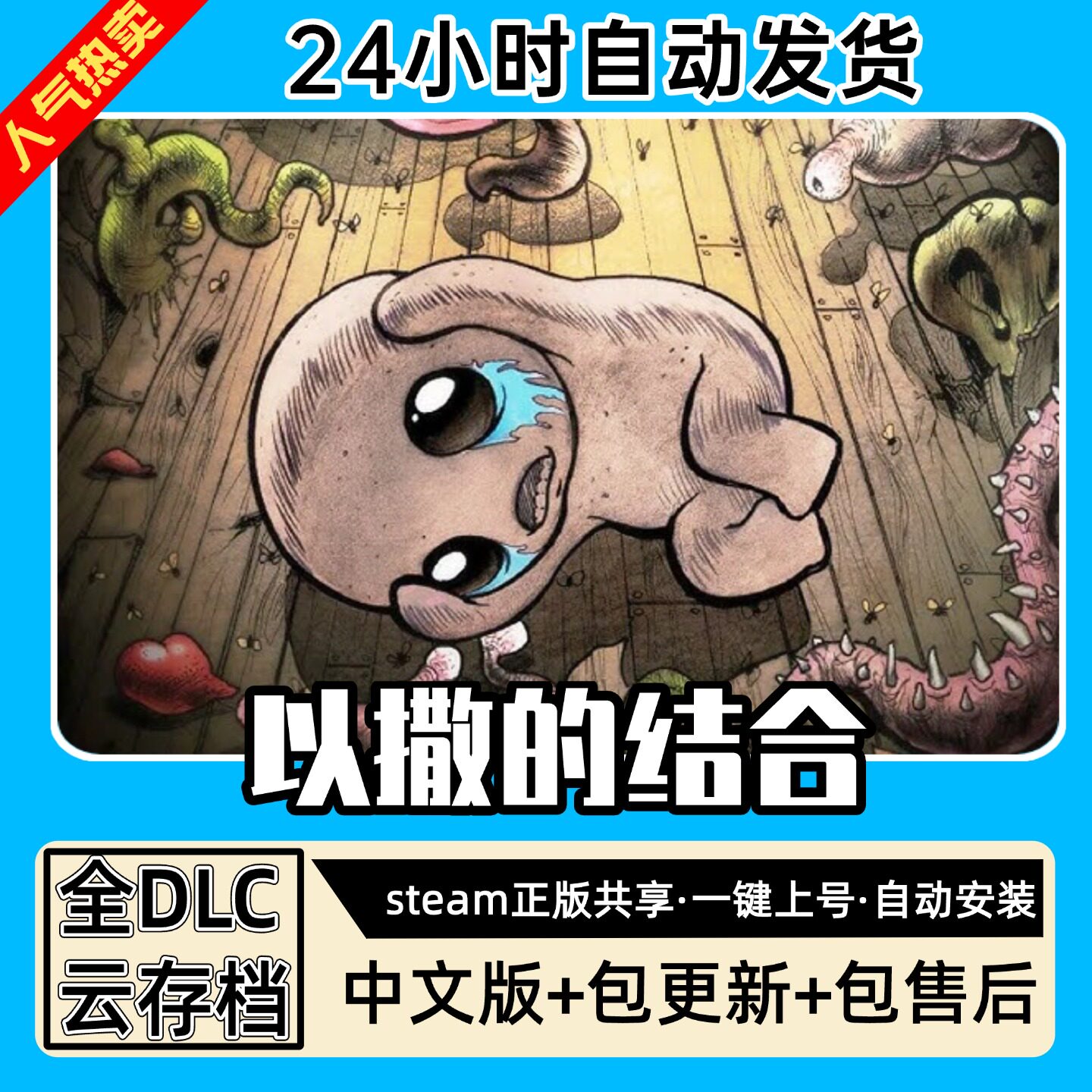 以撒的结合忏悔重生全DLC正版Steam游戏离线租号不限时PC电脑游戏