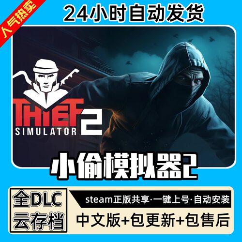小偷模拟器2中文版窃贼全DLC PC电脑单机第一人称游戏免steam