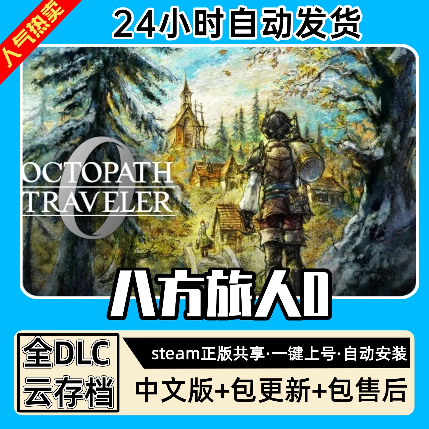 八方旅人0歧路全DLC 正版Steam游戏离线租号不限时PC电脑游戏下载图片