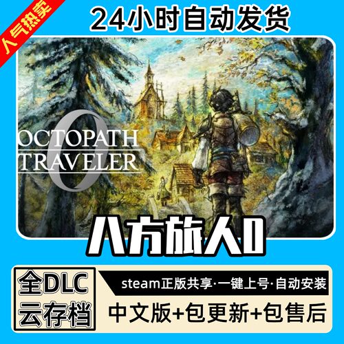 八方旅人0歧路全DLC 正版Steam游戏离线租号不限时PC电脑游戏下载