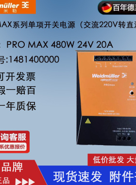 正品魏德米勒电源模块PRO MAX 480W 24V 20A 1478140000