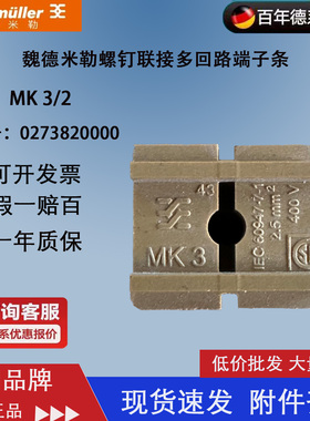 魏德米勒 整体多回路式 接线端子 0273820000 MK 3/2全新原装正品