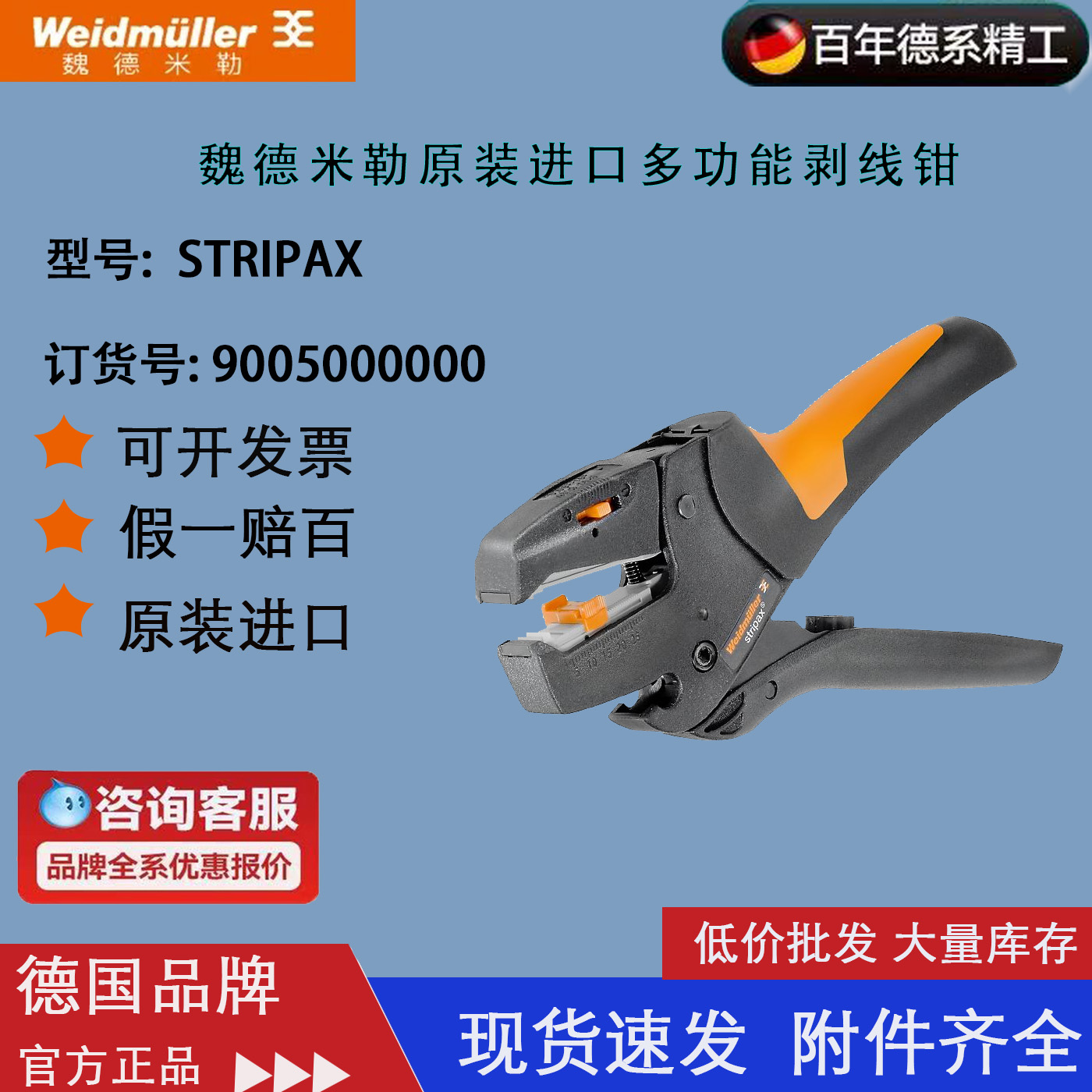 进口德国weidmuller魏德米勒 剥线钳 STRIPAX 9005000000