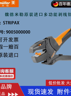 进口德国weidmuller魏德米勒 剥线钳 STRIPAX 9005000000