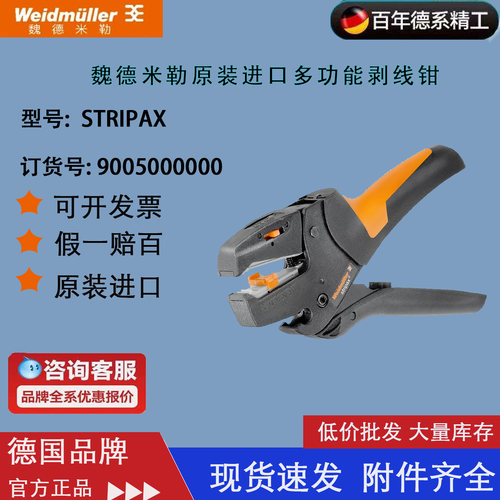 进口德国weidmuller魏德米勒 剥线钳 STRIPAX 9005000000