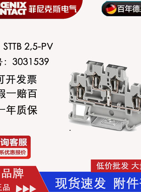 菲尼克斯Phoenix 双层弹簧端子 STTB2.5-PV 订货号3031539 正品