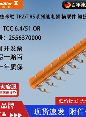 魏德米勒TCC 6.4/51 OR TRS/TRZ 24V 1CO横联件 短接条2556370000