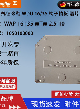 WAP 16+35 WTW 2.5-10  魏德米勒 全新 正品 1050100000 挡板现货