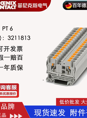菲尼克斯 Phoenix 直插式6平方端子 PT6 订货号3211813 原装正品