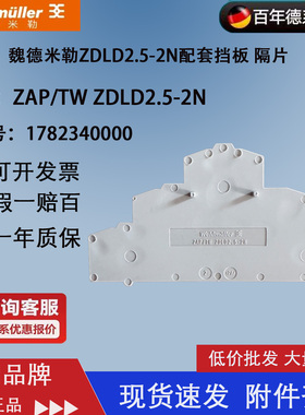 魏德米勒电气 ZAP/TW ZDLD2.5-2N 三层端子排挡板隔片 1782340000